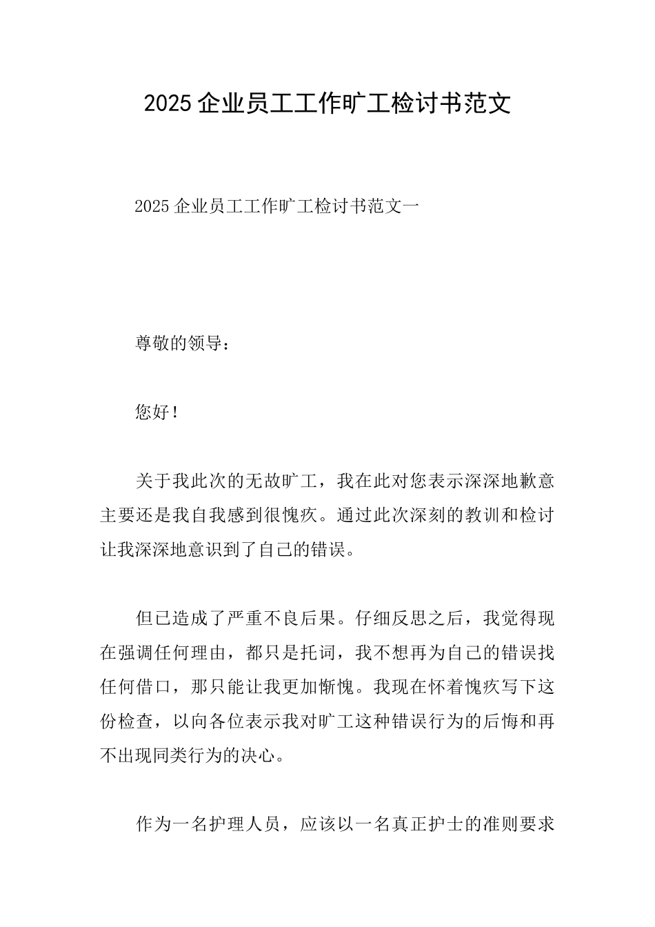 2025企业员工工作旷工检讨书范文_第1页