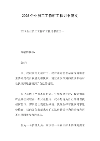 2025企业员工工作旷工检讨书范文
