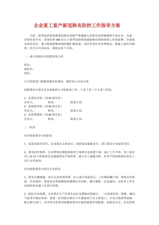 2025企业复工复产疫情方案