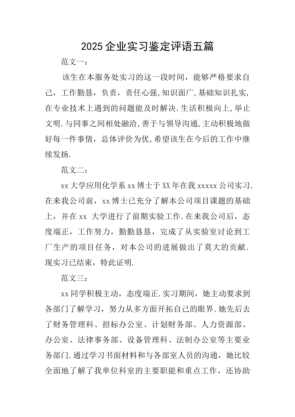 2025企业实习鉴定评语五篇_第1页