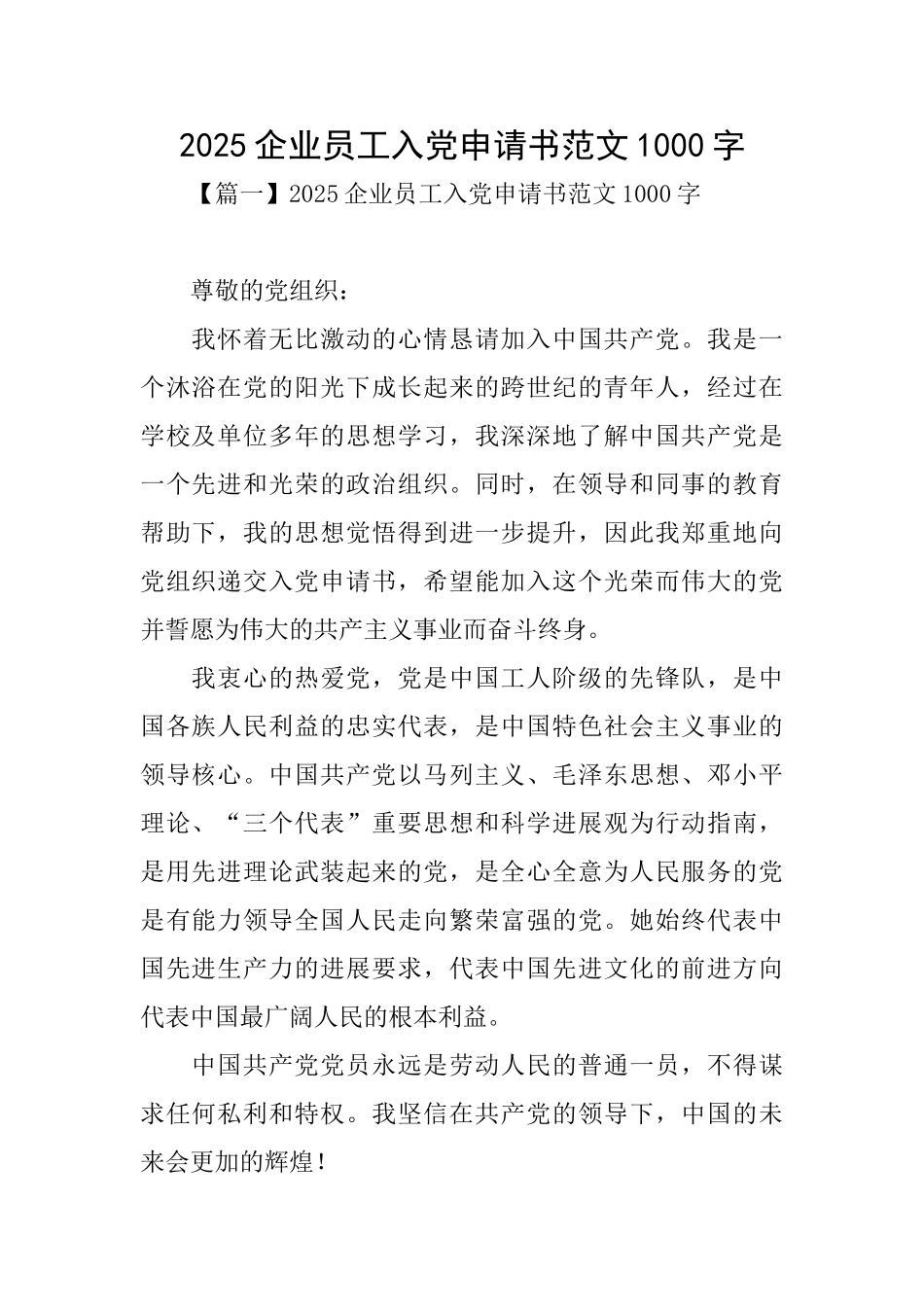 2025企业员工入党申请书范文1000字_第1页