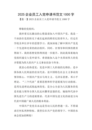 2025企业员工入党申请书范文1000字