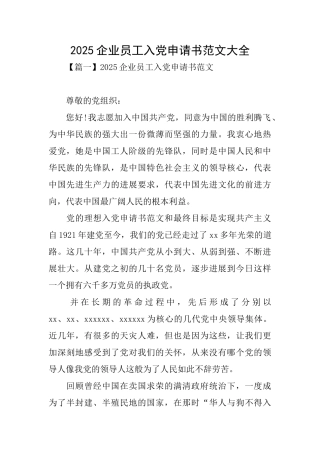 2025企业员工入党申请书范文大全