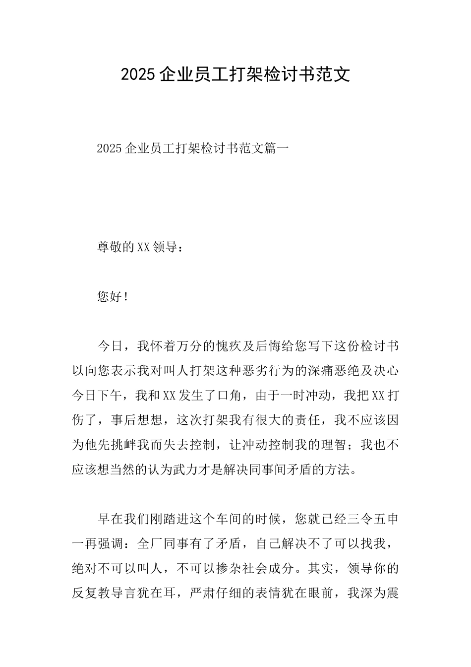 2025企业员工打架检讨书范文_第1页