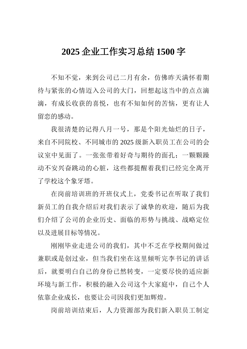 2025企业工作实习总结1500字_第1页