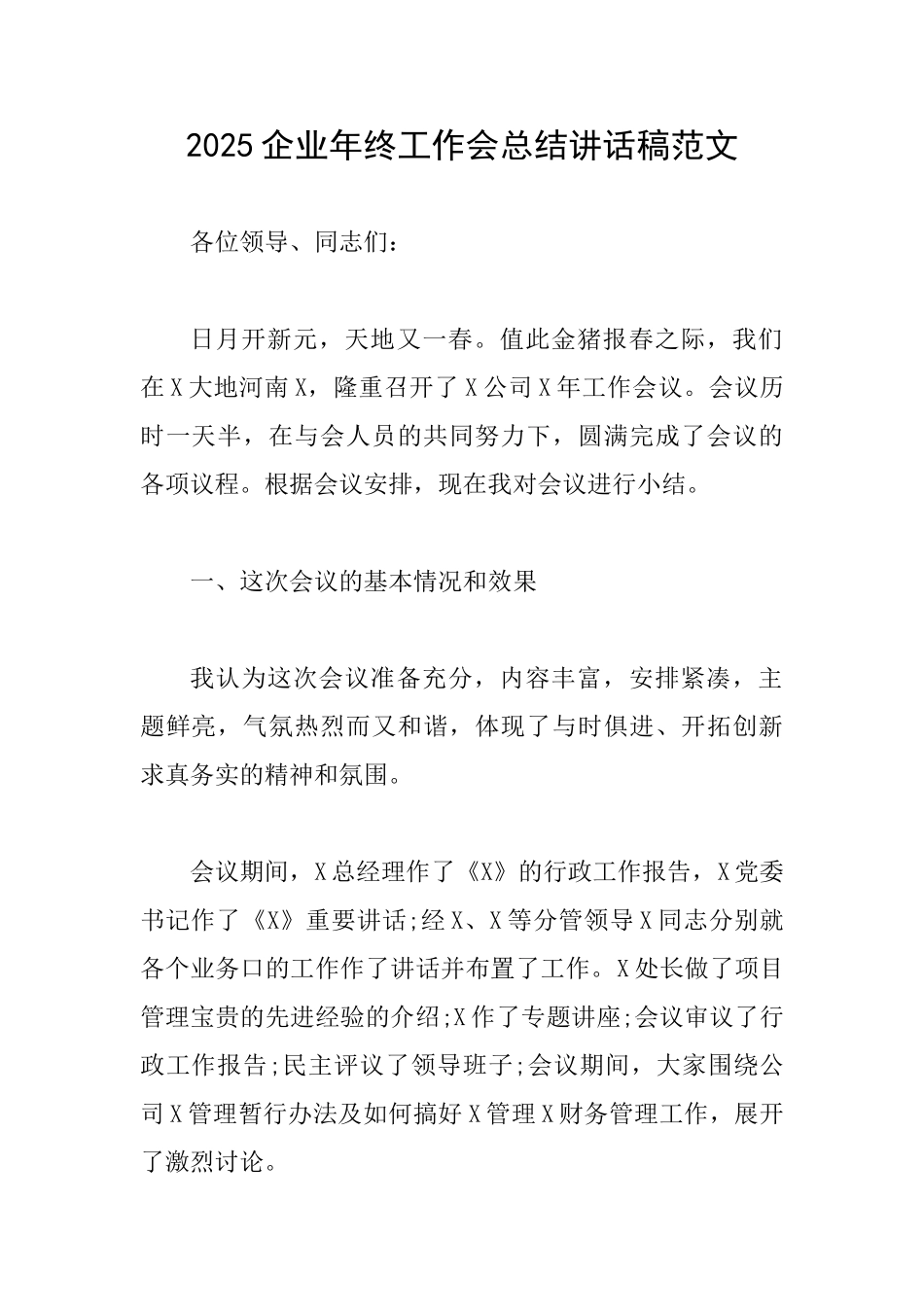 2025企业年终工作会总结讲话稿范文_第1页