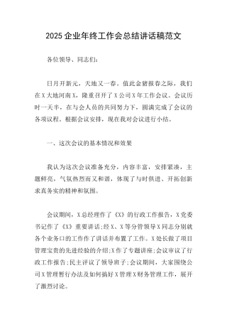 2025企业年终工作会总结讲话稿范文