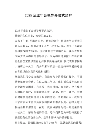 2025企业年会领导开幕式致辞