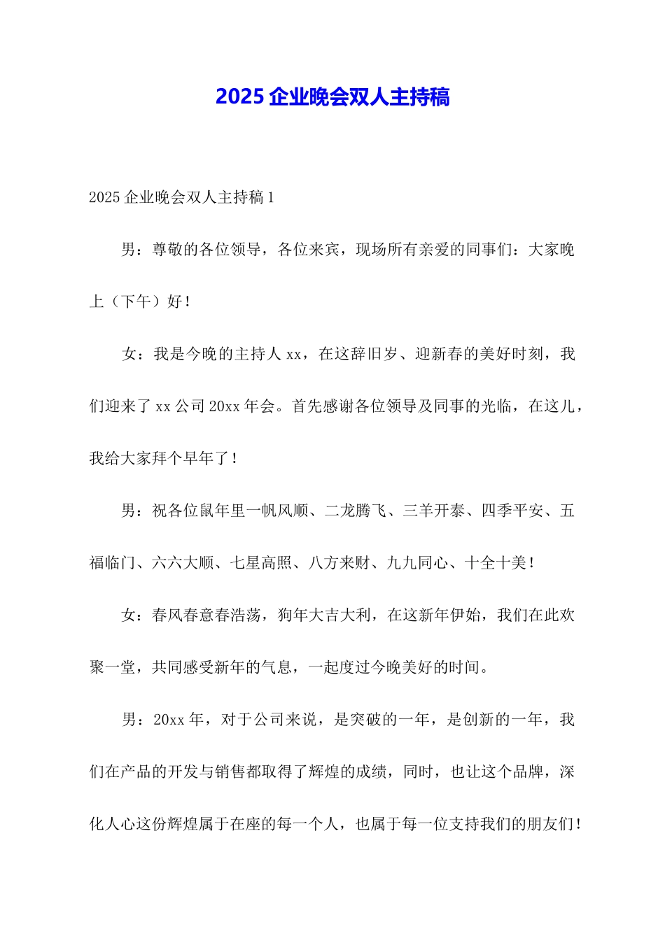 2025企业晚会双人主持稿_第1页