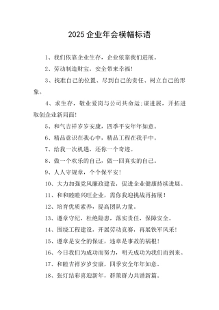 2025企业年会横幅标语