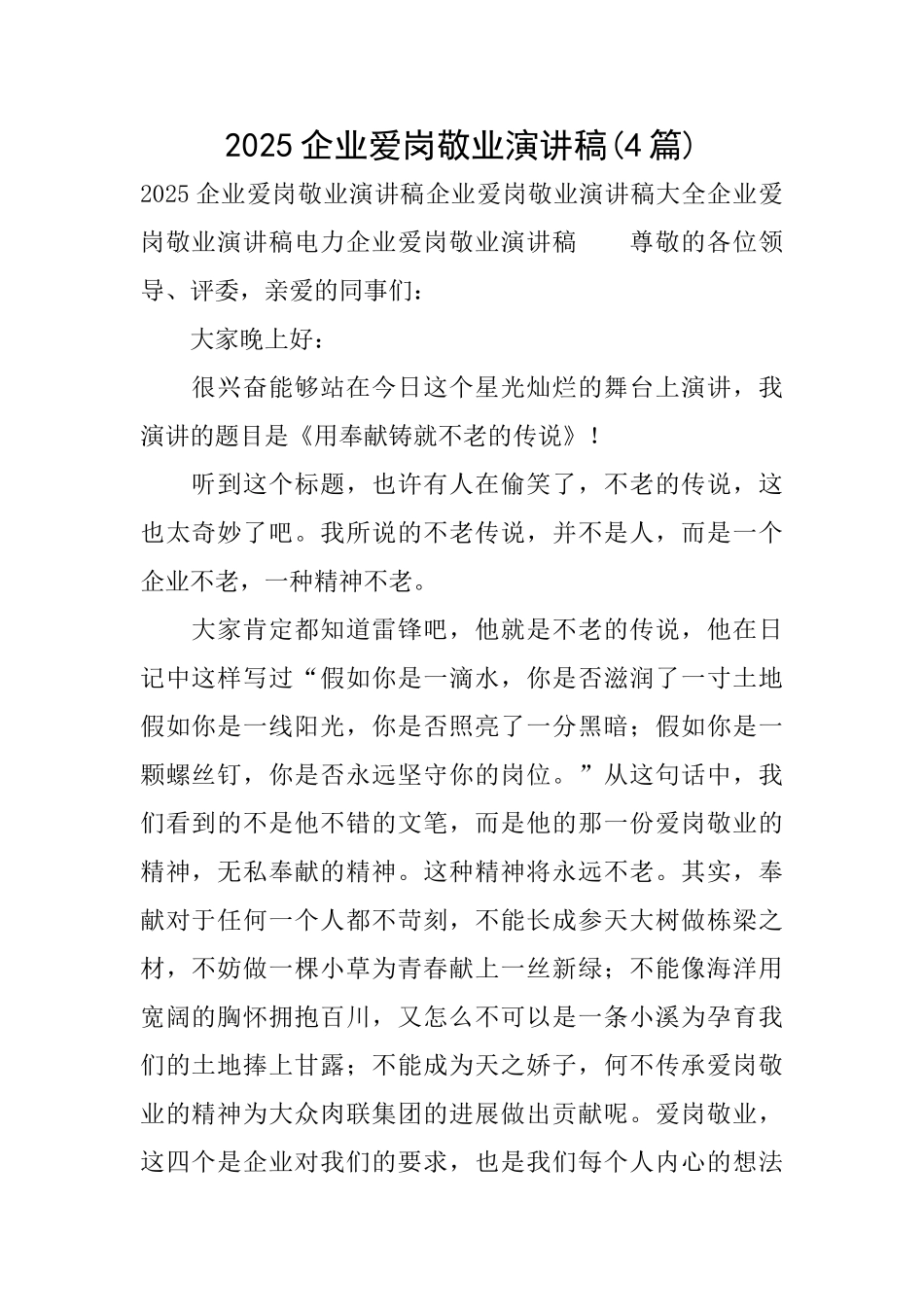 2025企业爱岗敬业演讲稿_第1页