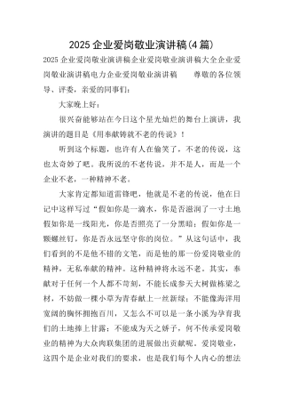 2025企业爱岗敬业演讲稿
