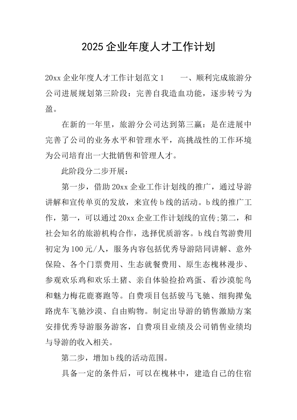 2025企业年度人才工作计划_第1页