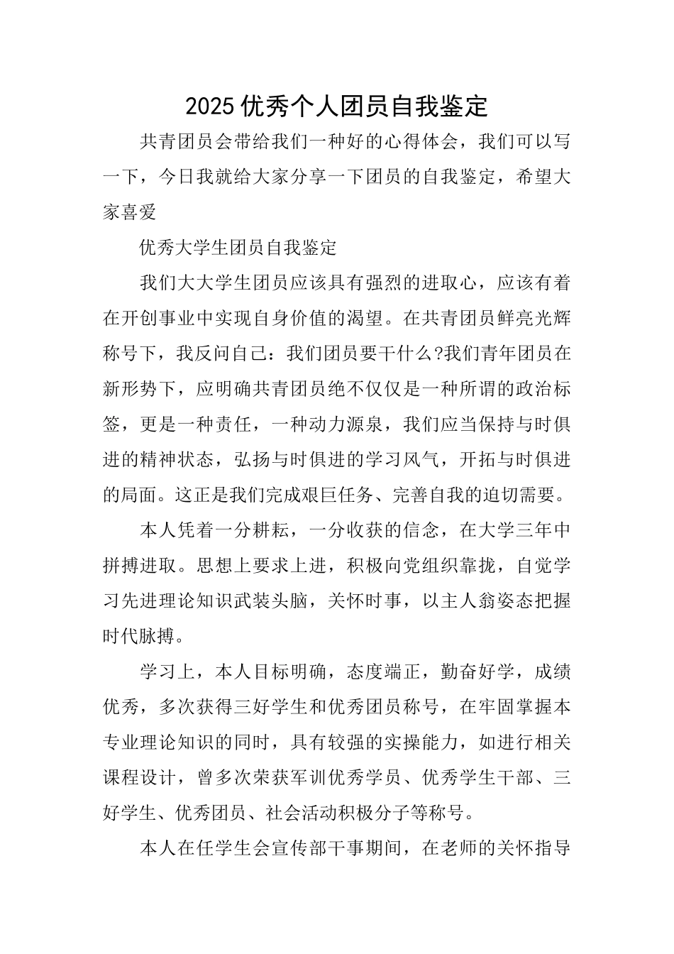 2025优秀个人团员自我鉴定_第1页