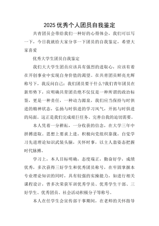 2025优秀个人团员自我鉴定