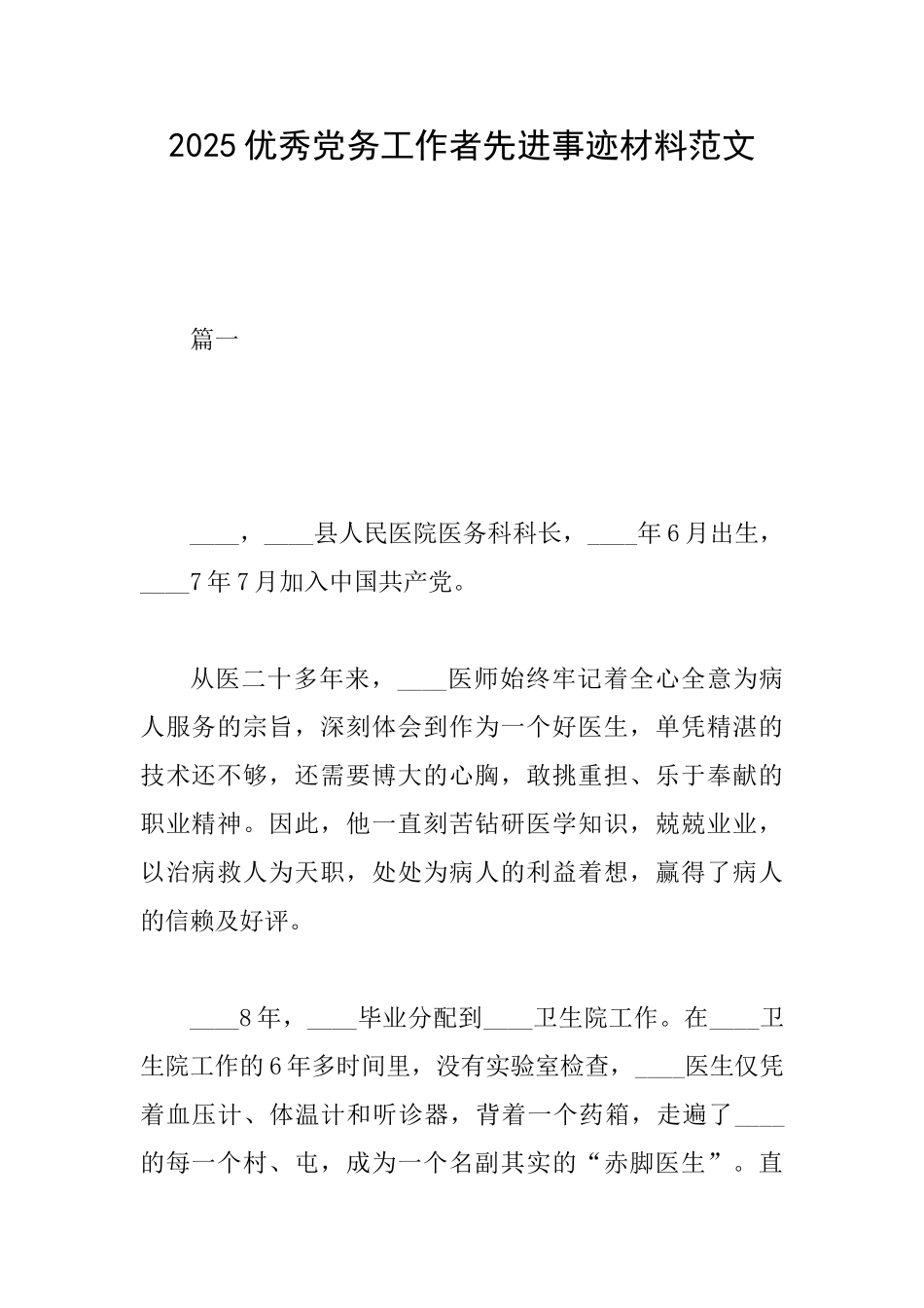 2025优秀党务工作者先进事迹材料范文_第1页