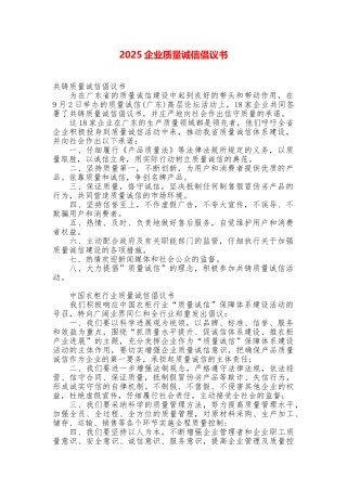 2025企业质量诚信倡议书