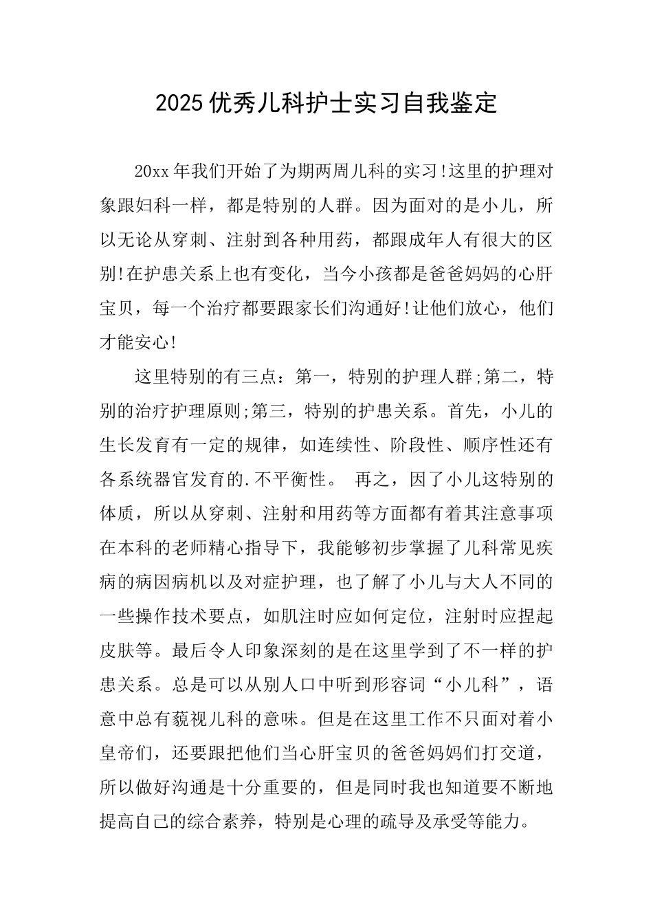 2025优秀儿科护士实习自我鉴定_第1页