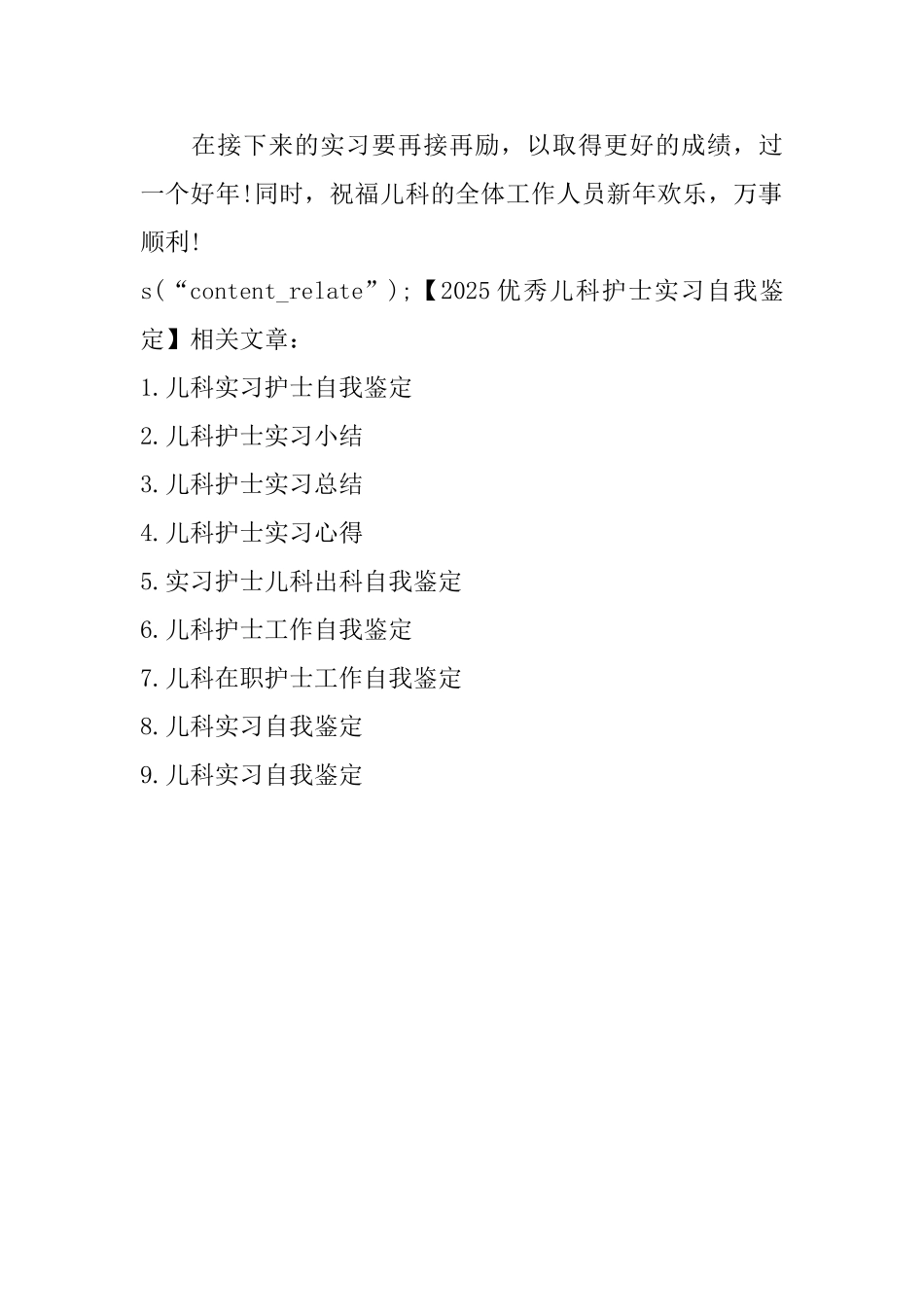 2025优秀儿科护士实习自我鉴定_第2页