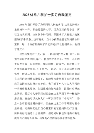 2025优秀儿科护士实习自我鉴定
