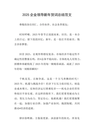 2025企业领导新年贺词总结范文