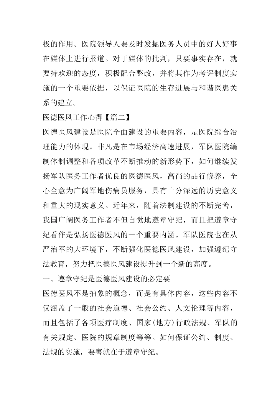 2025优秀医德医风工作心得体会范文素材大全_第3页