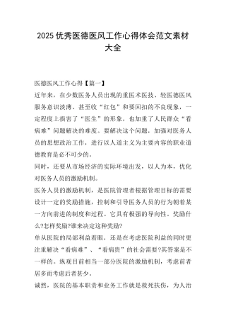 2025优秀医德医风工作心得体会范文素材大全