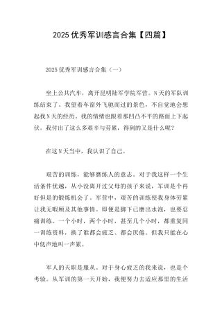2025优秀军训感言合集