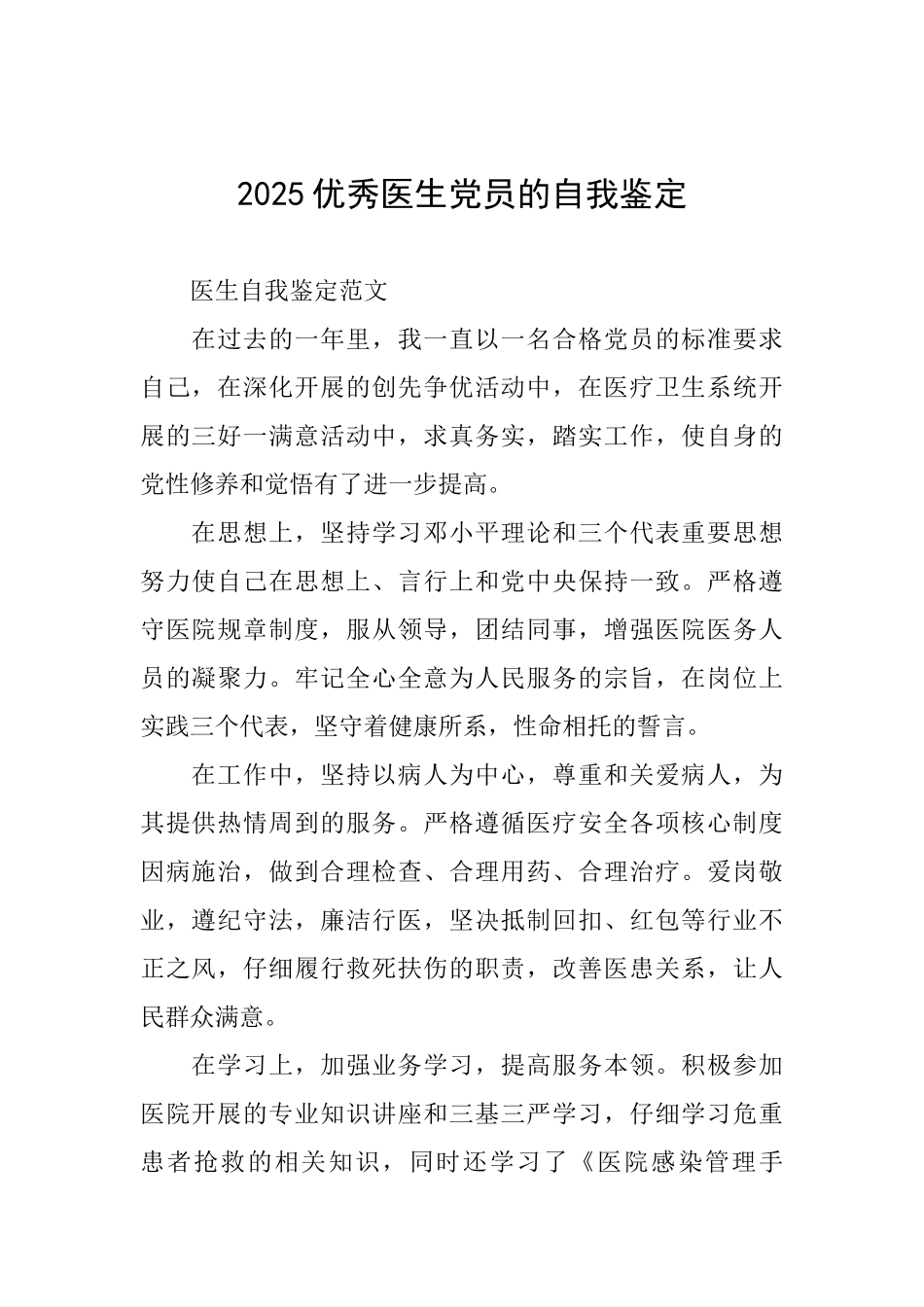 2025优秀医生党员的自我鉴定_第1页