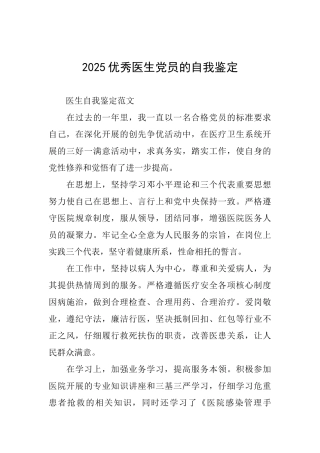 2025优秀医生党员的自我鉴定