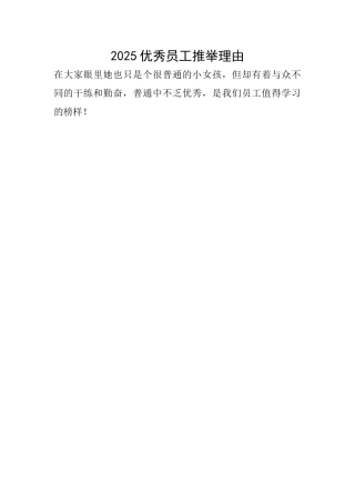 2025优秀员工推荐理由