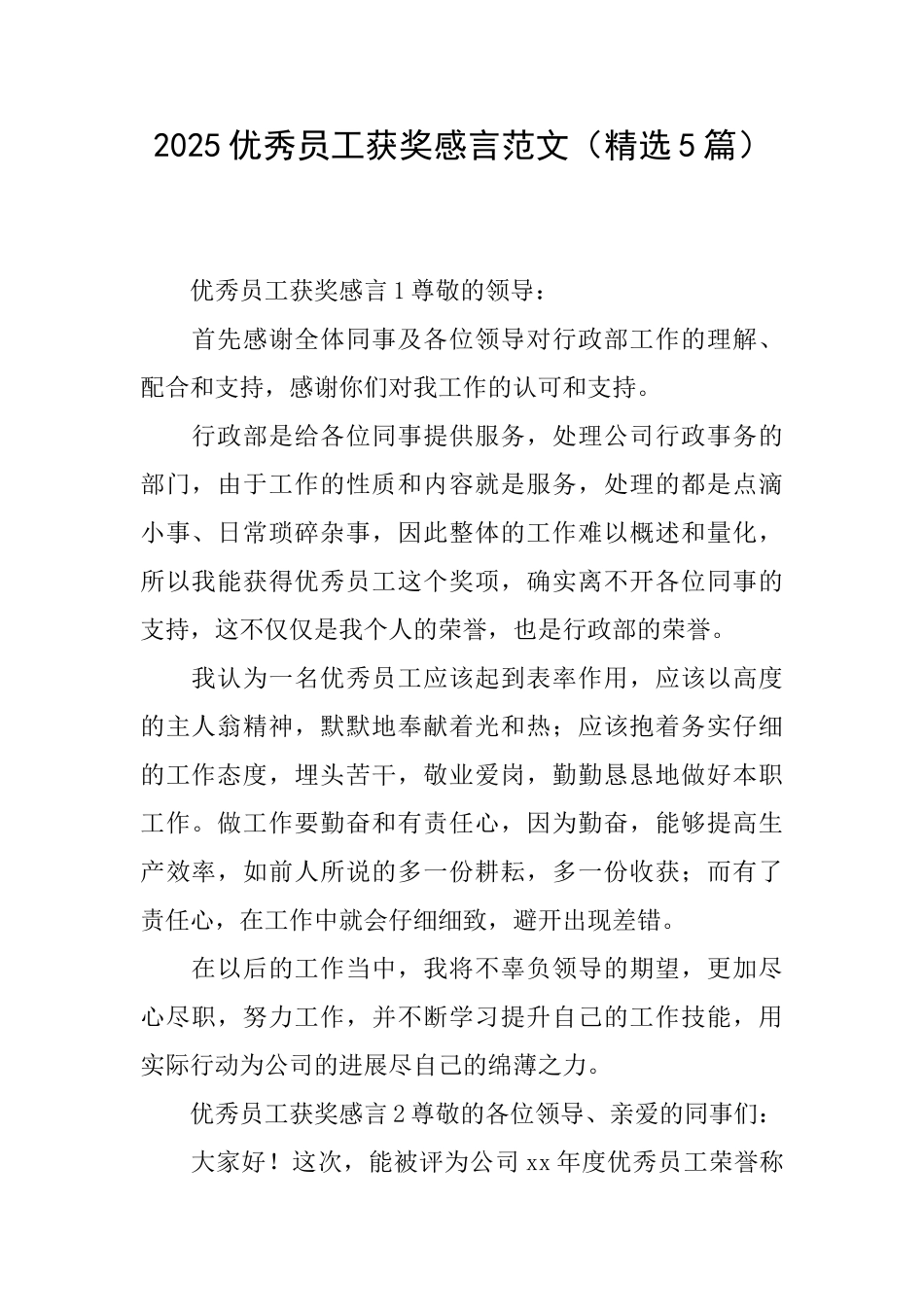 2025优秀员工获奖感言范文(精选5篇)_第1页