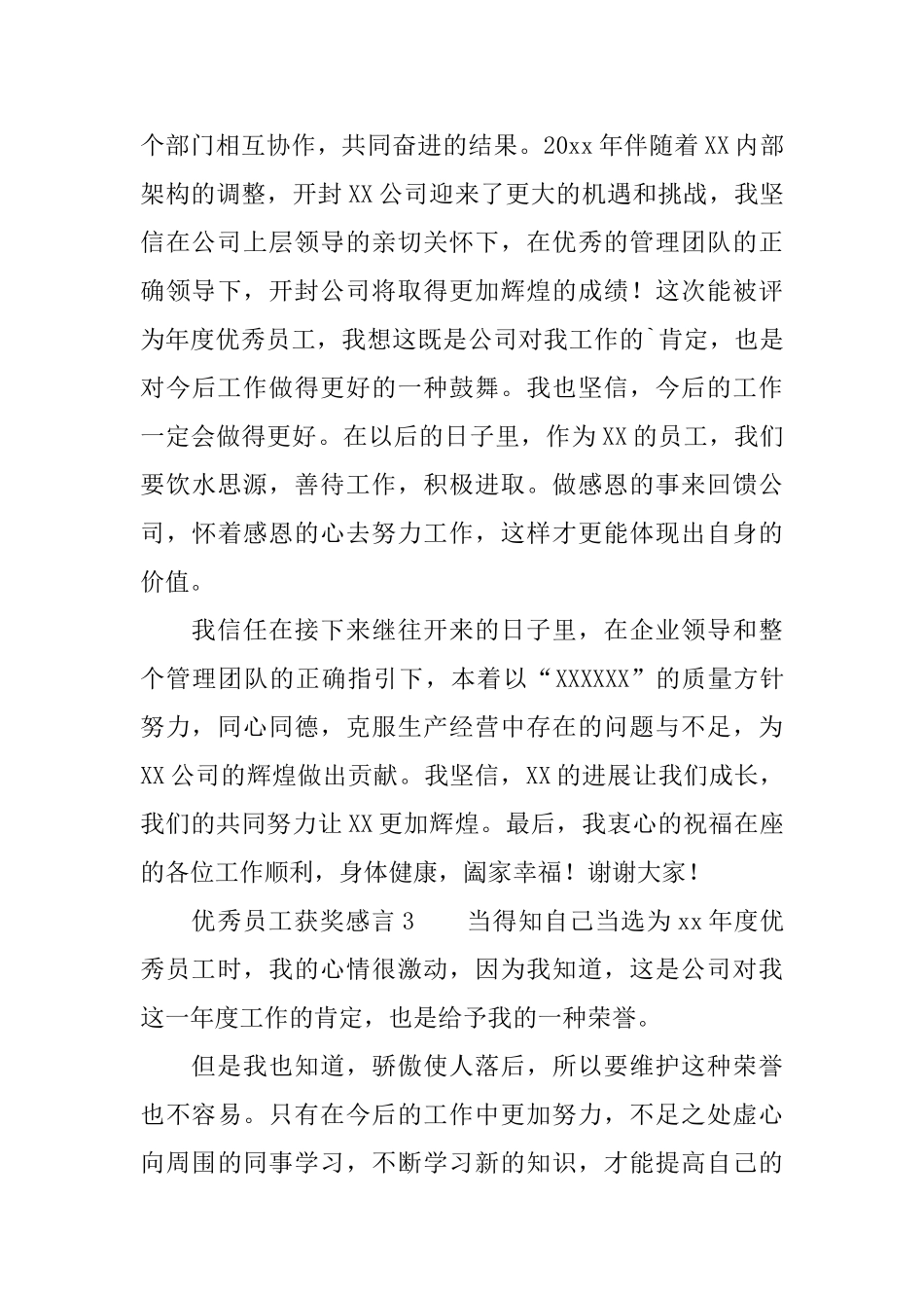 2025优秀员工获奖感言范文(精选5篇)_第3页