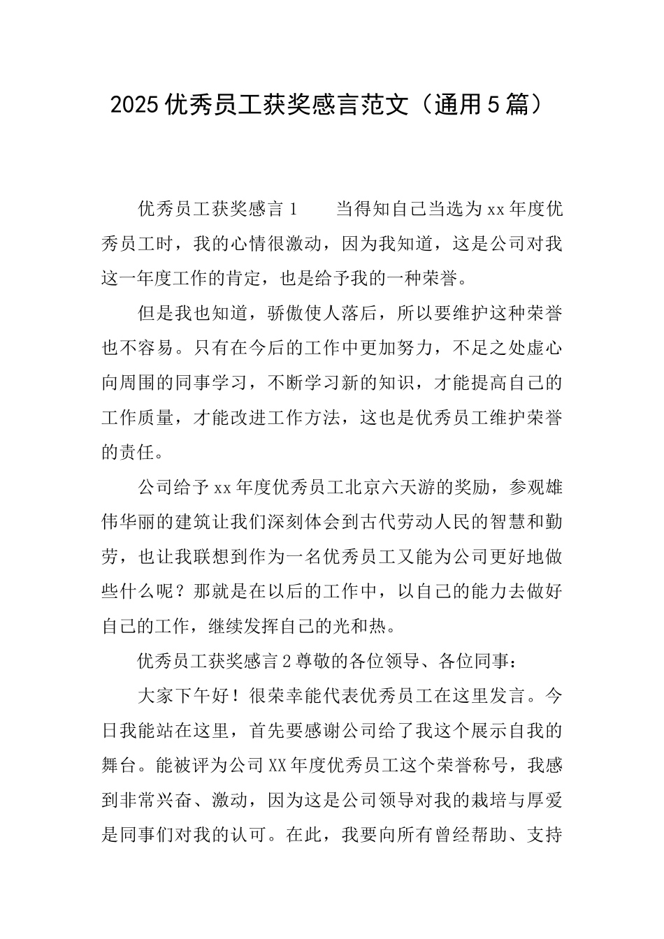 2025优秀员工获奖感言范文_第1页