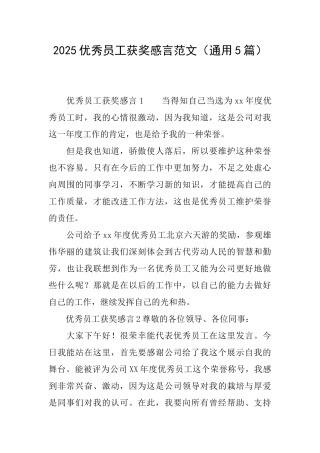 2025优秀员工获奖感言范文