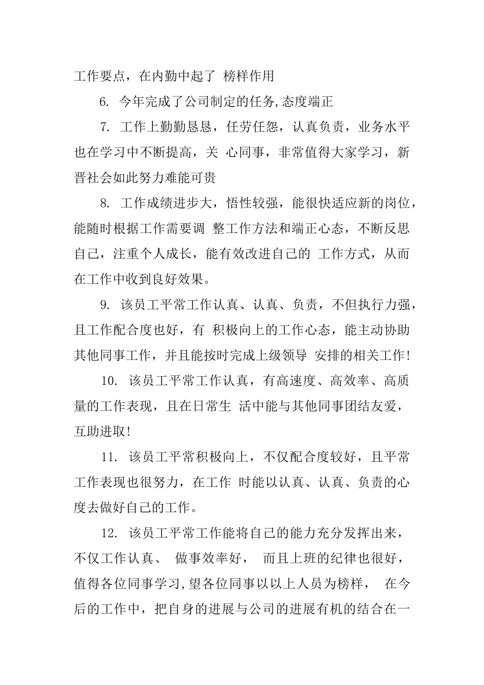 2025优秀员工评语集锦_第2页