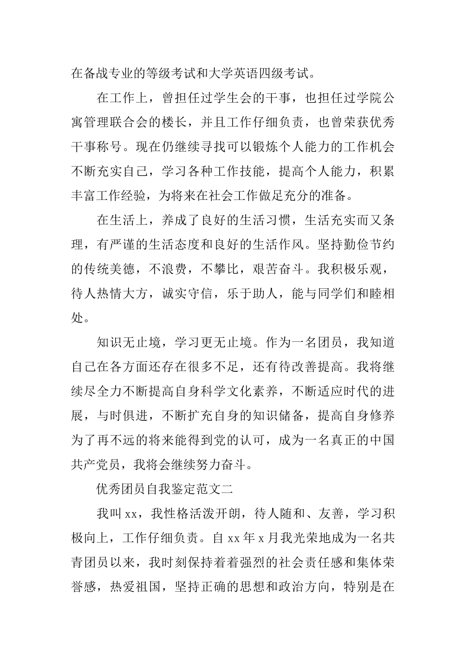 2025优秀团员自我鉴定范文_第2页