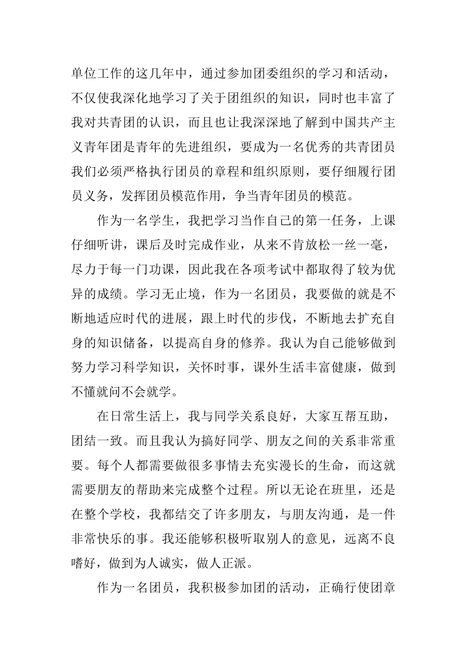 2025优秀团员自我鉴定范文_第3页