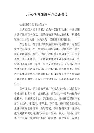 2025优秀团员自我鉴定范文
