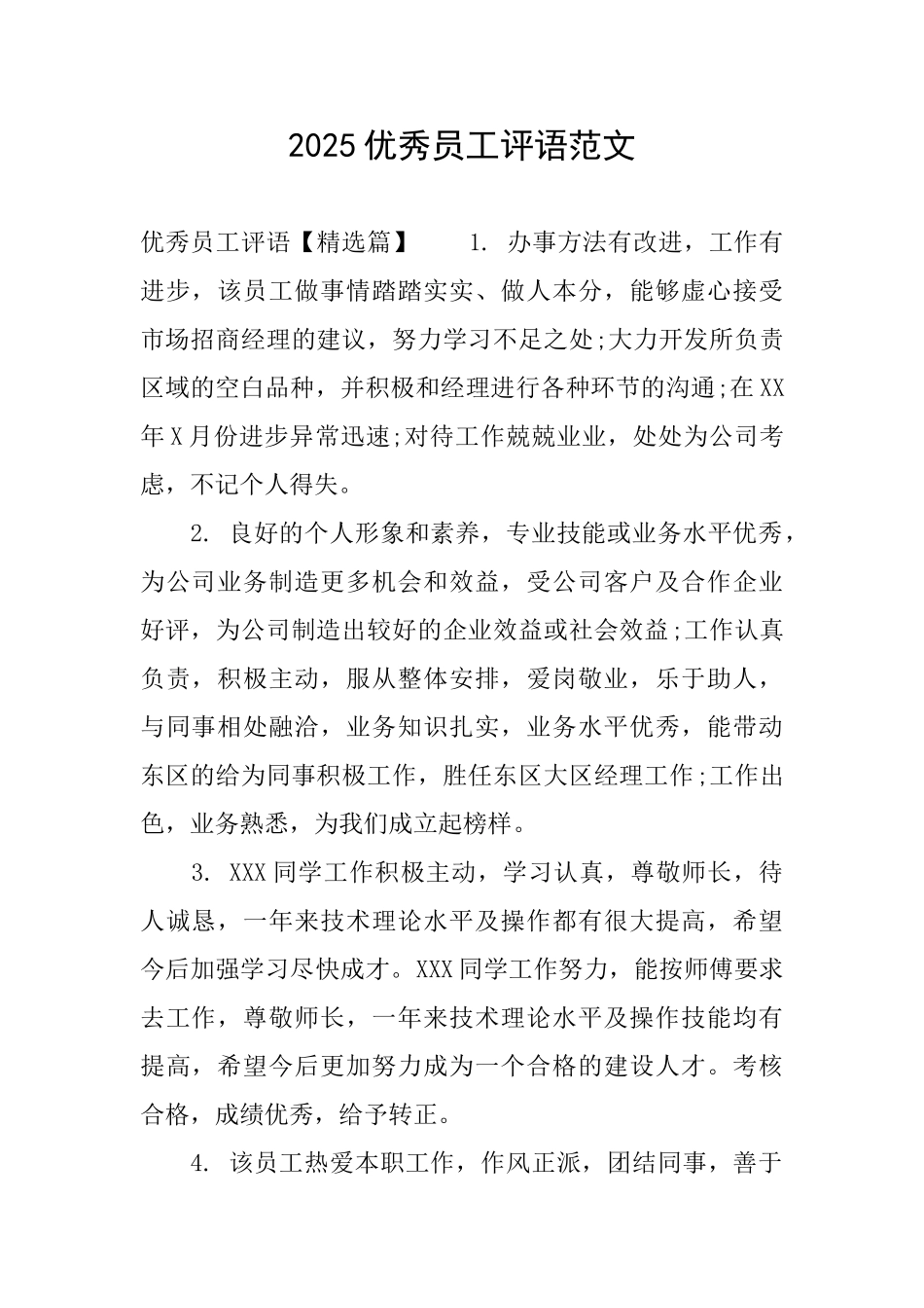 2025优秀员工评语范文_第1页