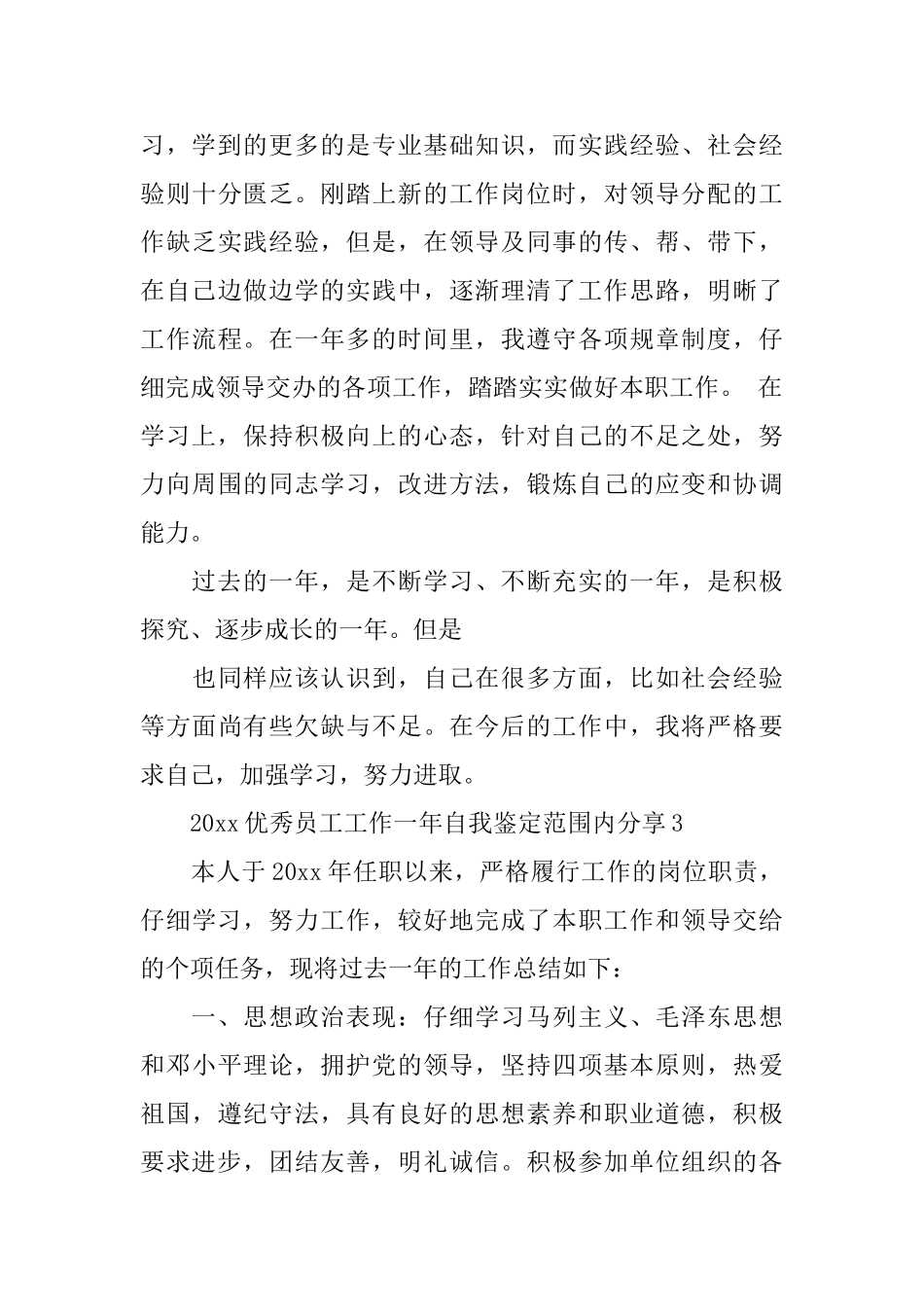 2025优秀员工工作一年自我鉴定范围内分享_第3页