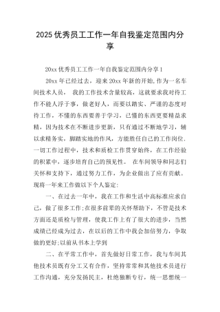 2025优秀员工工作一年自我鉴定范围内分享