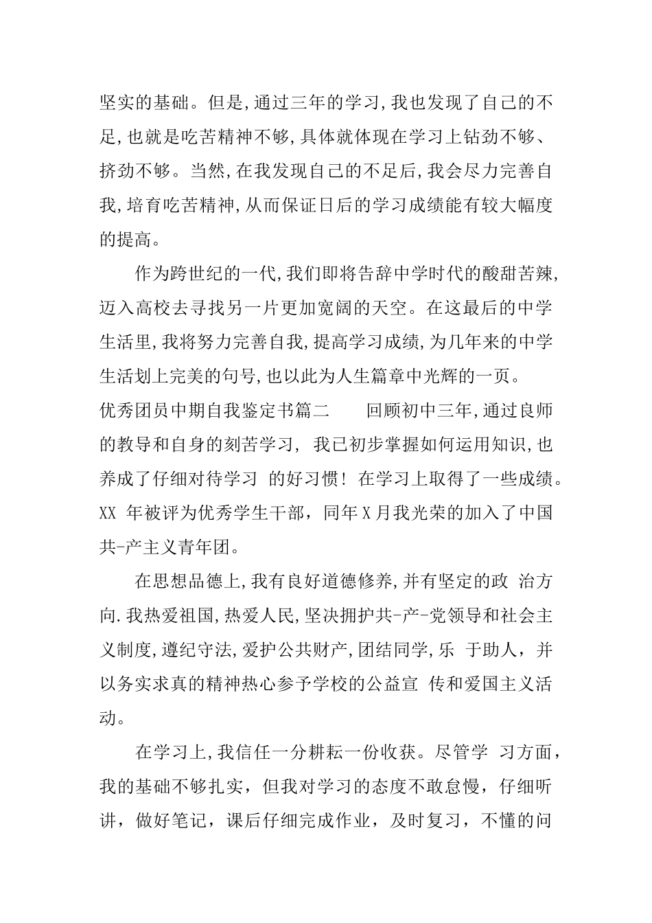 2025优秀团员中期自我鉴定书_第2页