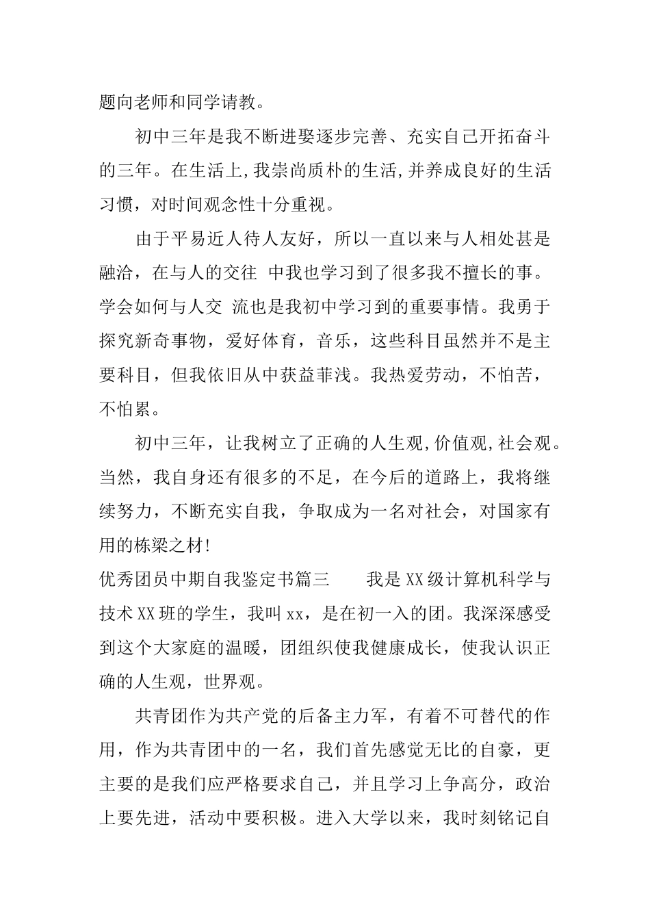 2025优秀团员中期自我鉴定书_第3页