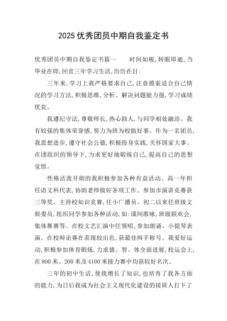 2025优秀团员中期自我鉴定书