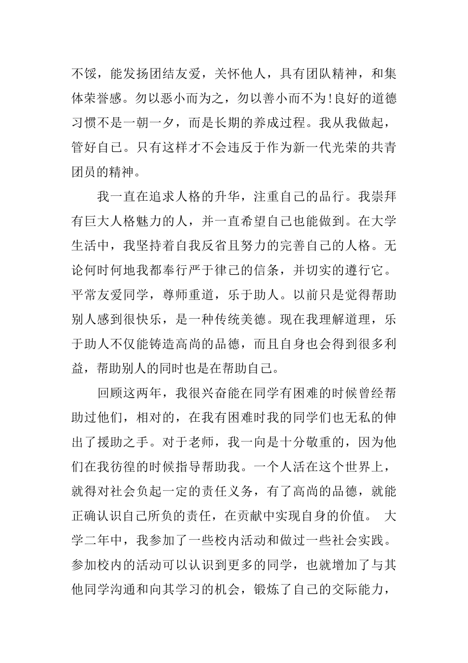 2025优秀团员自我鉴定800字_第2页