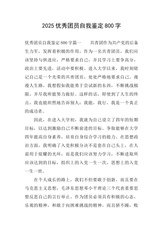 2025优秀团员自我鉴定800字