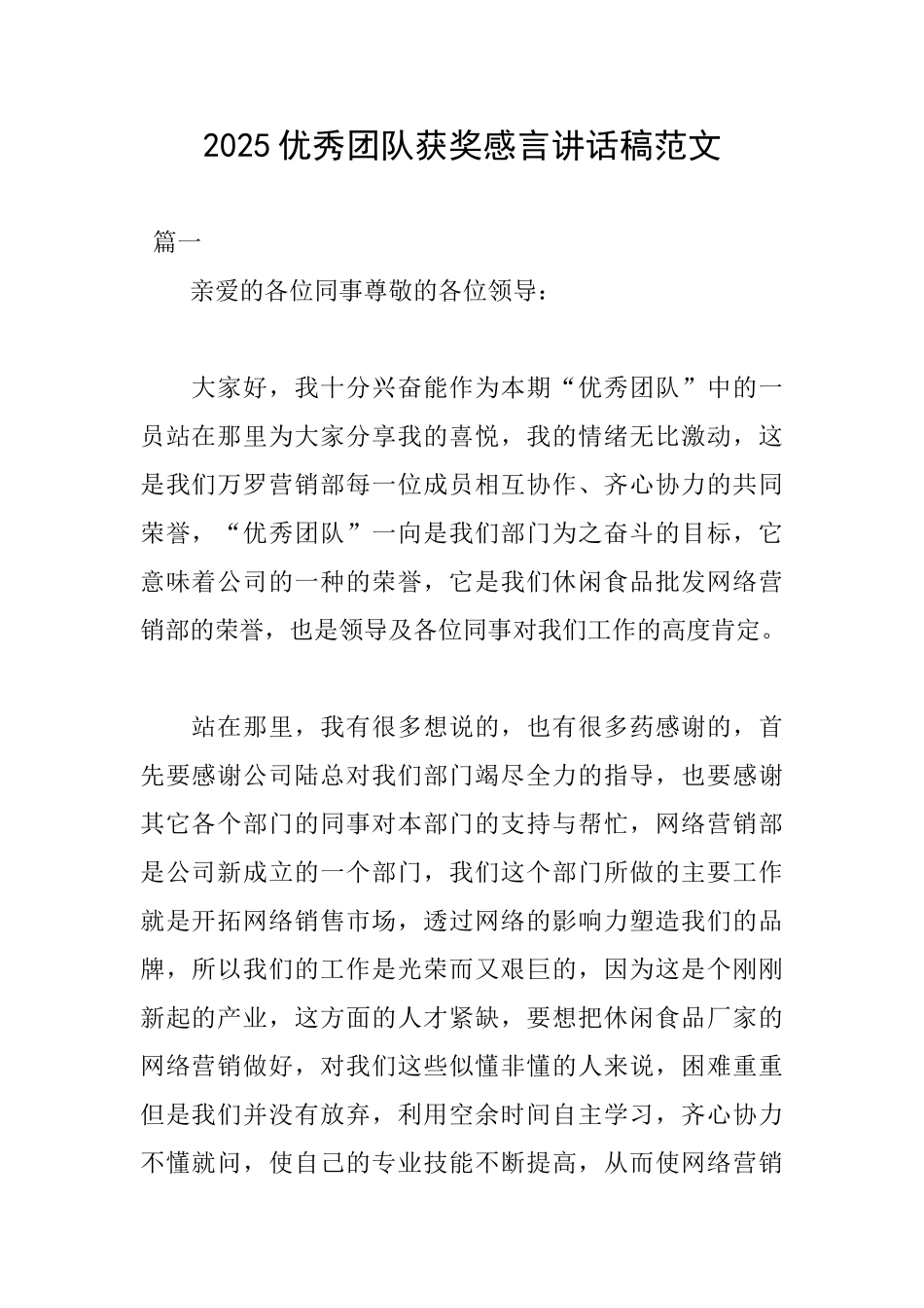 2025优秀团队获奖感言讲话稿范文_第1页