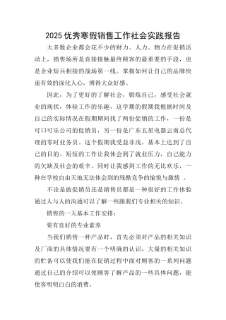 2025优秀寒假销售工作社会实践报告
