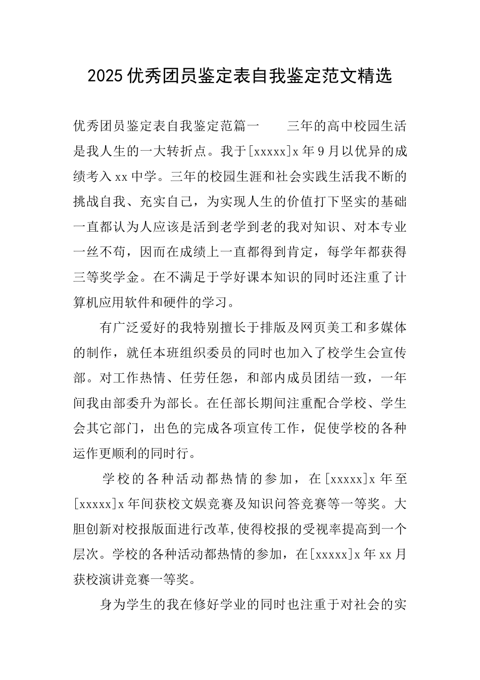 2025优秀团员鉴定表自我鉴定范文精选_第1页